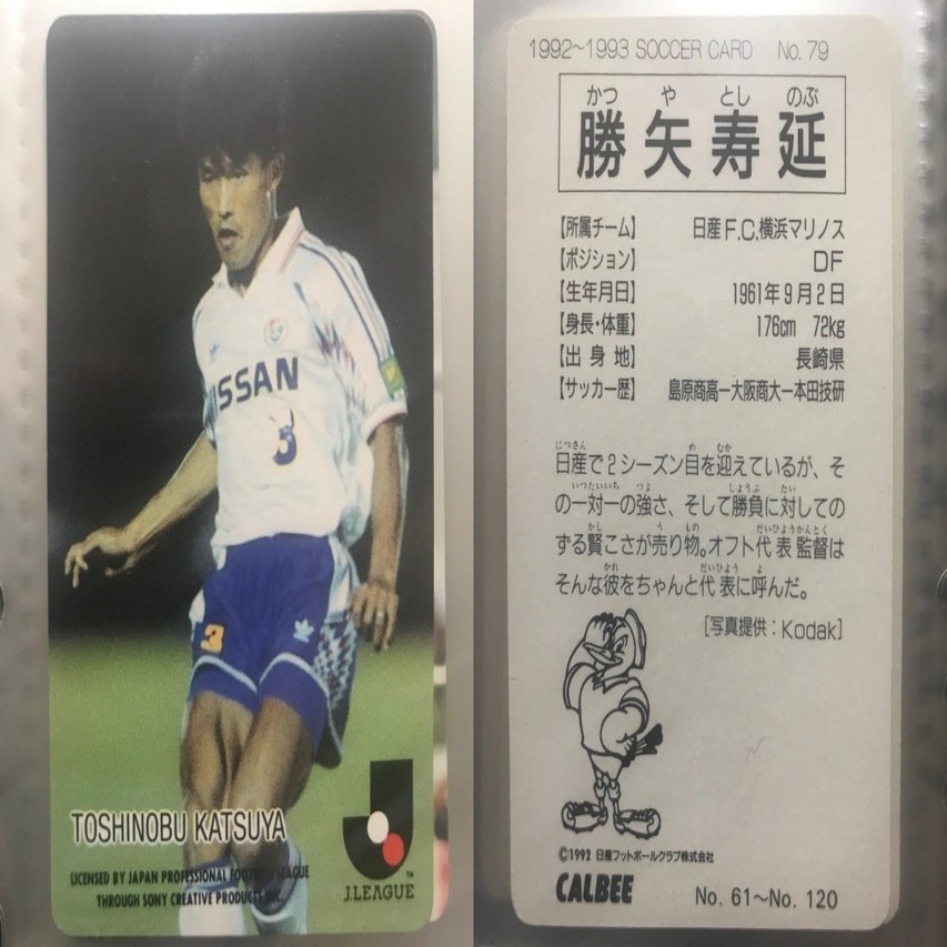 Jリーグチップスの思い出 1992〜1993①｜今野隆之