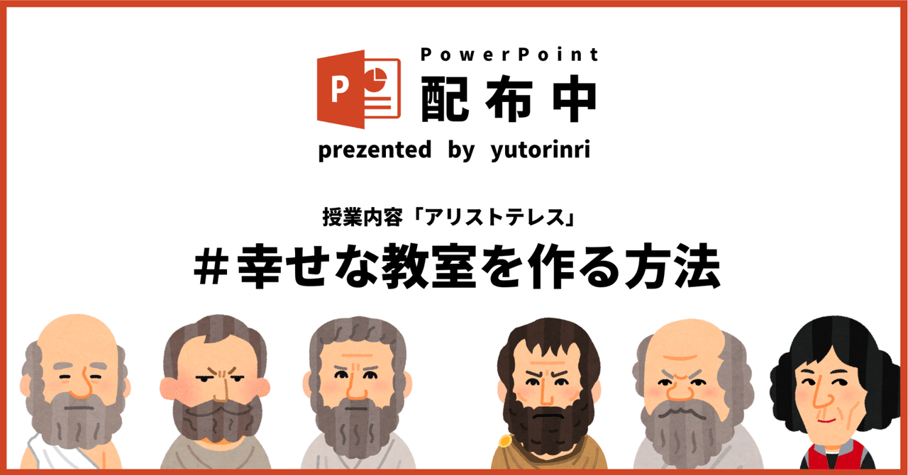 【倫理の指導案】アリストテレス×幸せな教室を作る方法｜ゆとりんり｜ゆとりの倫理教員×授業スライド公開中