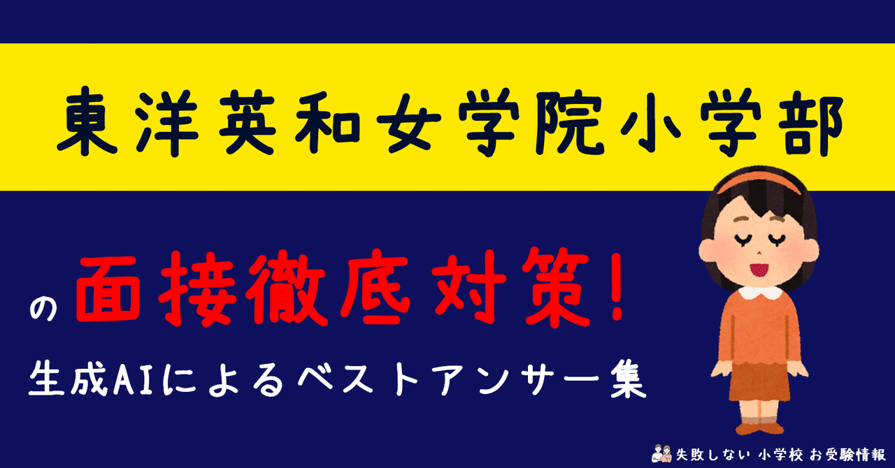 東洋英和女学院小学部 の面接徹底対策！生成AIによるベスト