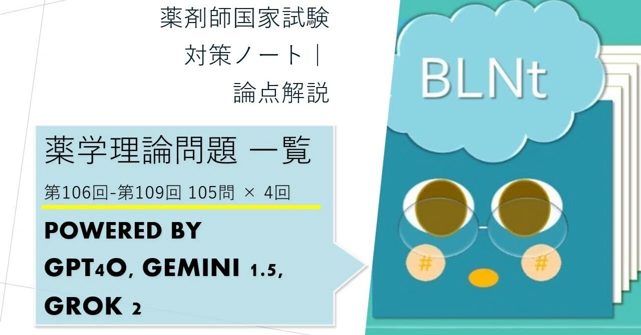 薬剤師国家試験対策ノート｜論点解説 薬学理論問題 第106回-第109回