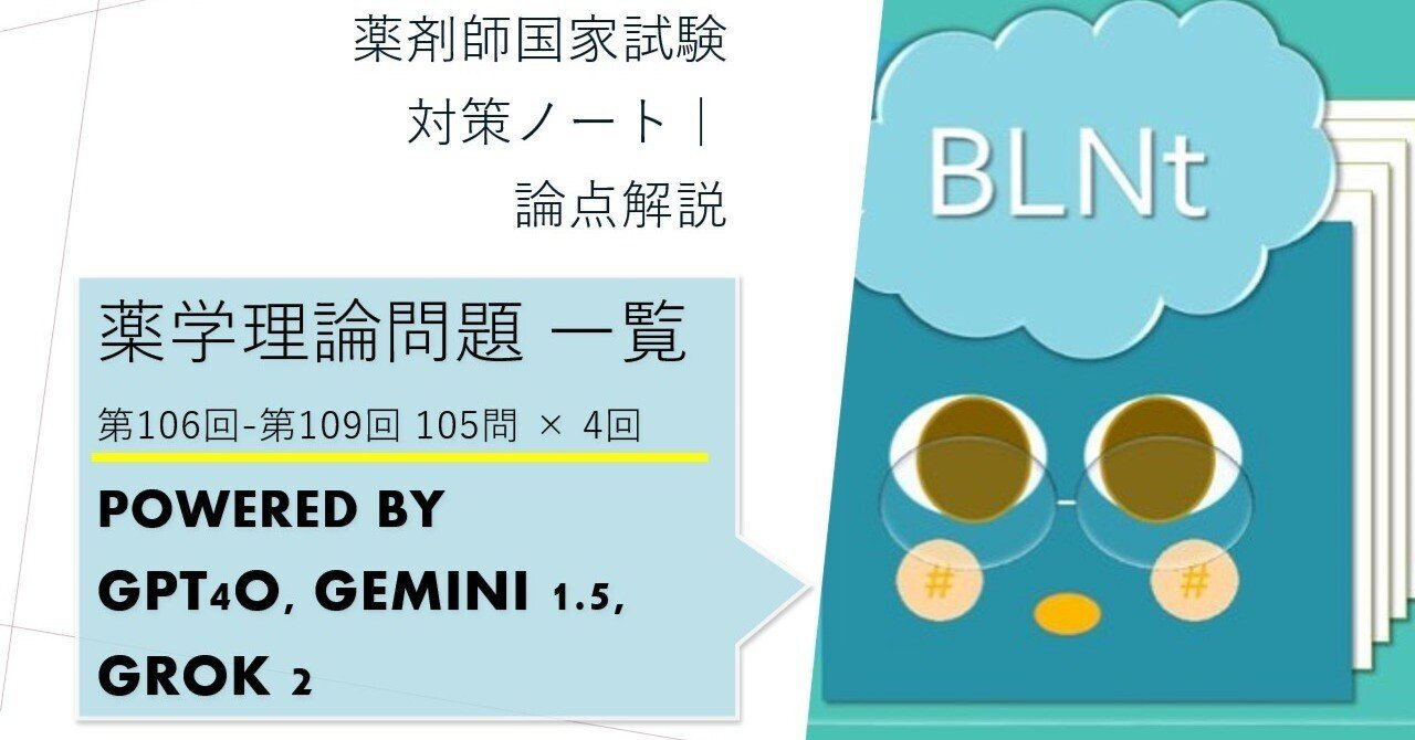 薬剤師国家試験対策ノート｜論点解説 薬学理論問題 第106回-第109回