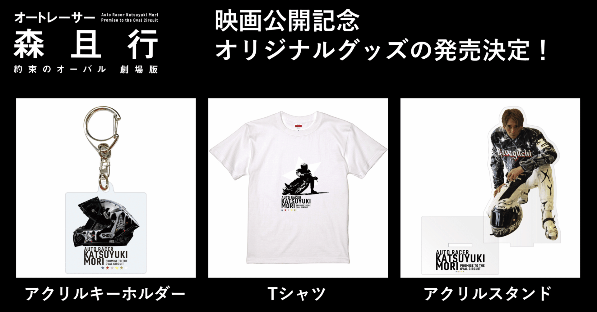 映画公開記念オリジナルグッズ発売決定！ ｜映画『オートレーサー森