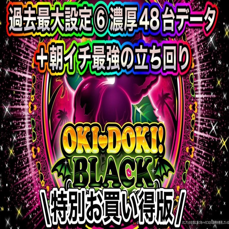 7/7追加更新)🔥特別お買い得版🔥沖ドキBLACK ライバル0!?知られざる朝