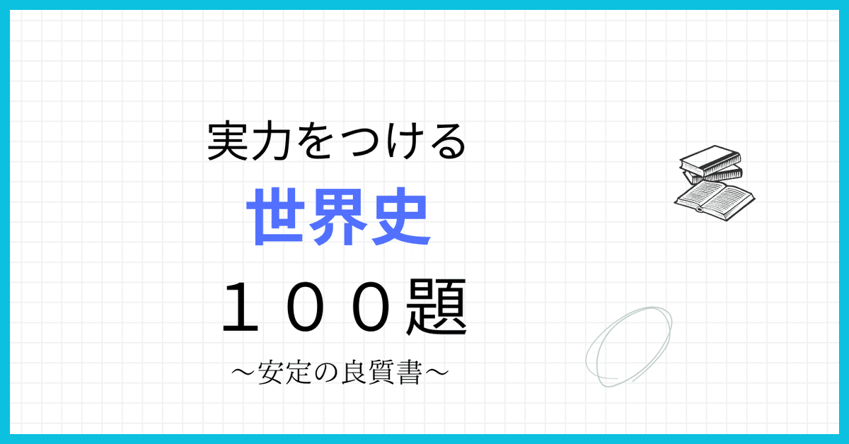 書評】体系的な通史の定番 『実力をつける世界史100題』 （Z会