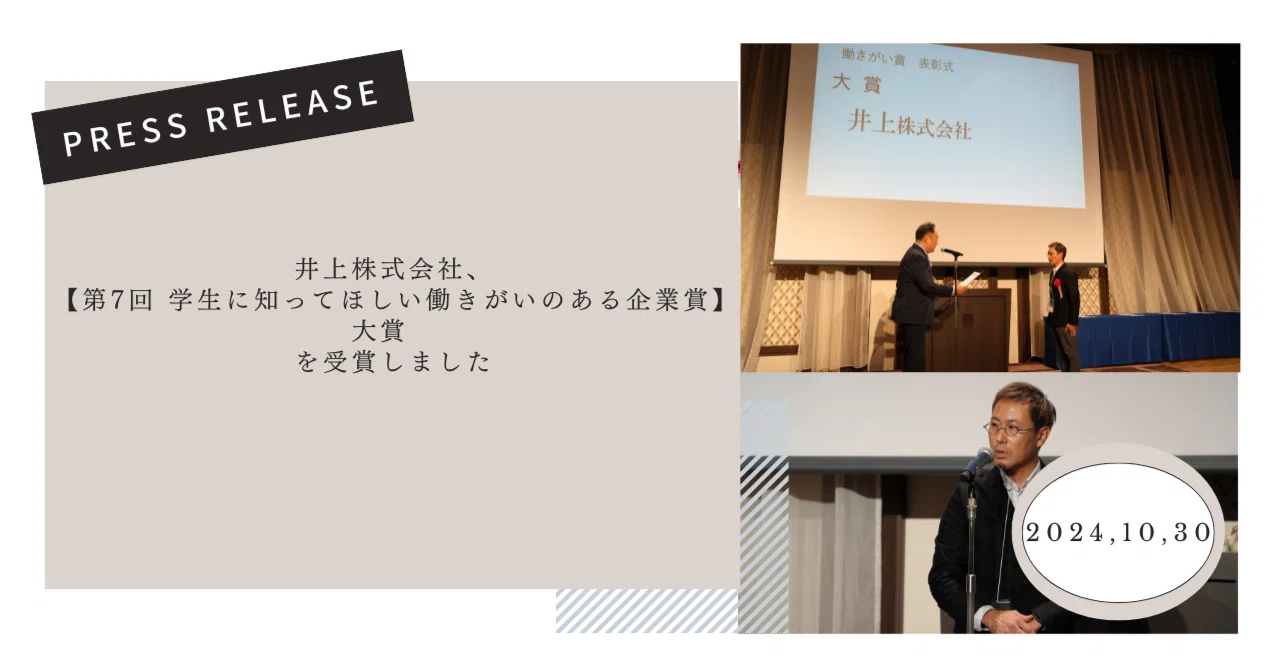 井上株式会社、【第7回 学生に知ってほしい働きがいのある企業賞】大賞