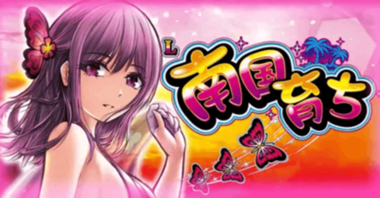 L南国育ち（スマスロ）初打ち超飛翔モード突入一撃5000枚オーバー