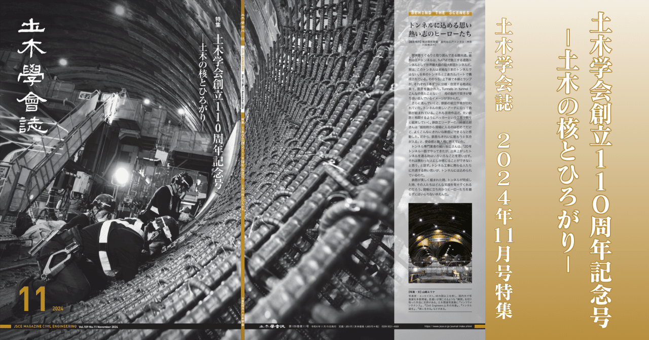 土木学会創立110周年記念号 ー土木の核とひろがり－ 土木学会誌2024年