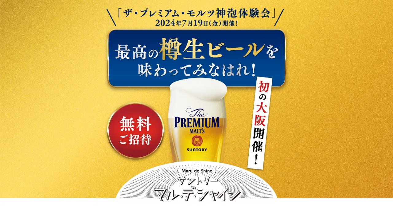 2024年7月「ザ・プレミアム・モルツ_神泡体験会in大阪」～最高の樽