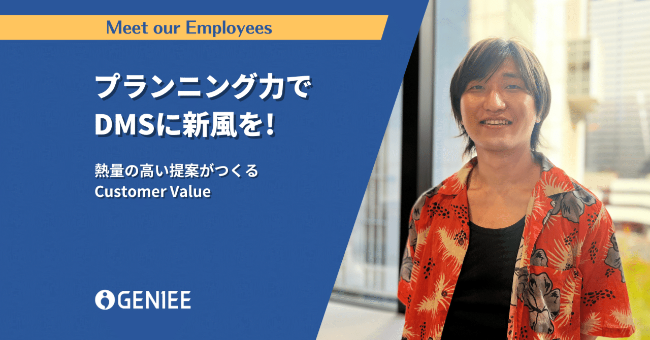 プランニング力でDMSに新風を！｜株式会社ジーニー
