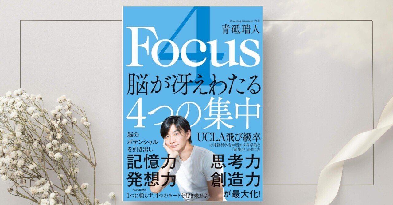Amazon.co.jp: 4 Focus 脳が冴えわたる4つの集中 : 青砥 瑞人: 本