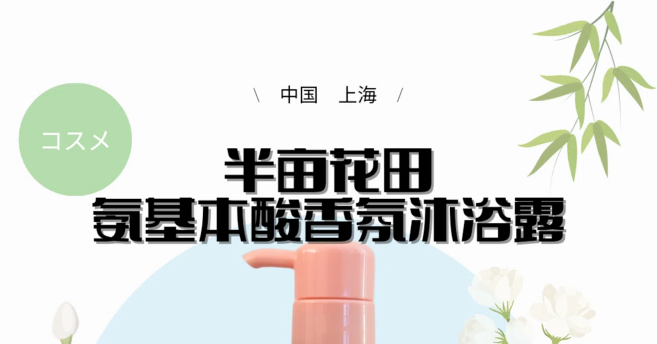 半亩花田 氨基本酸香氛沐浴露｜パンダニーハオ