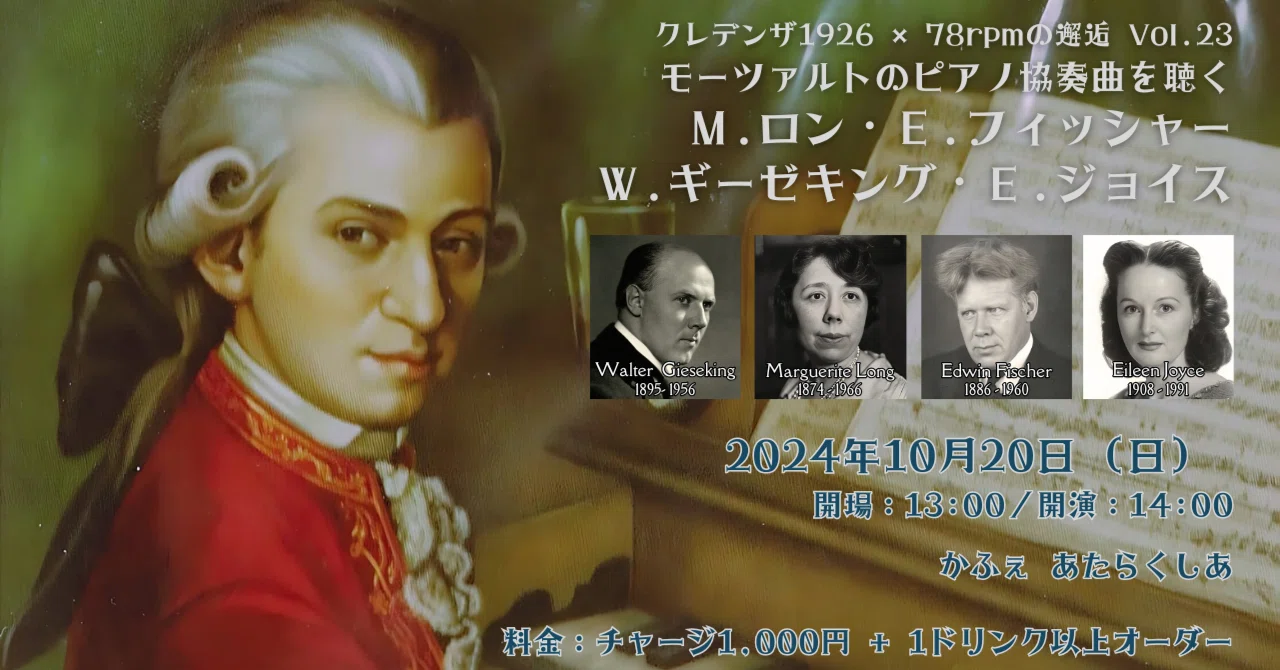 クレデンザ1926 × 78rpmの邂逅 Vol.23～モーツァルトのピアノ協奏曲を
