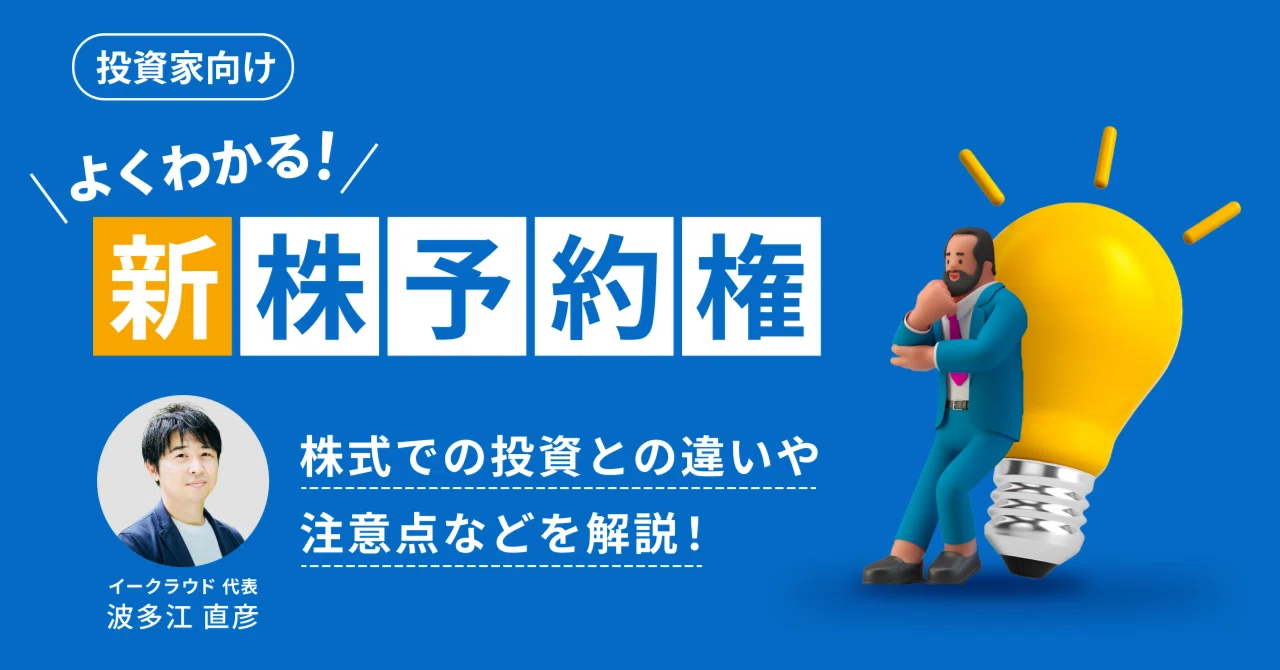 投資家向け】よくわかる「新株予約権」。株式での投資との違いや注意点