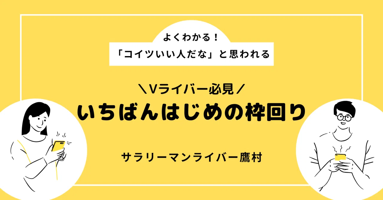 新人ライバー必読！】IRIAMで良好な関係を作るための枠回り術！【配信 