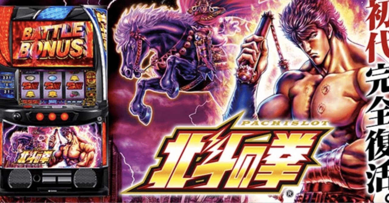 スマスロ北斗の拳の期待値｜information