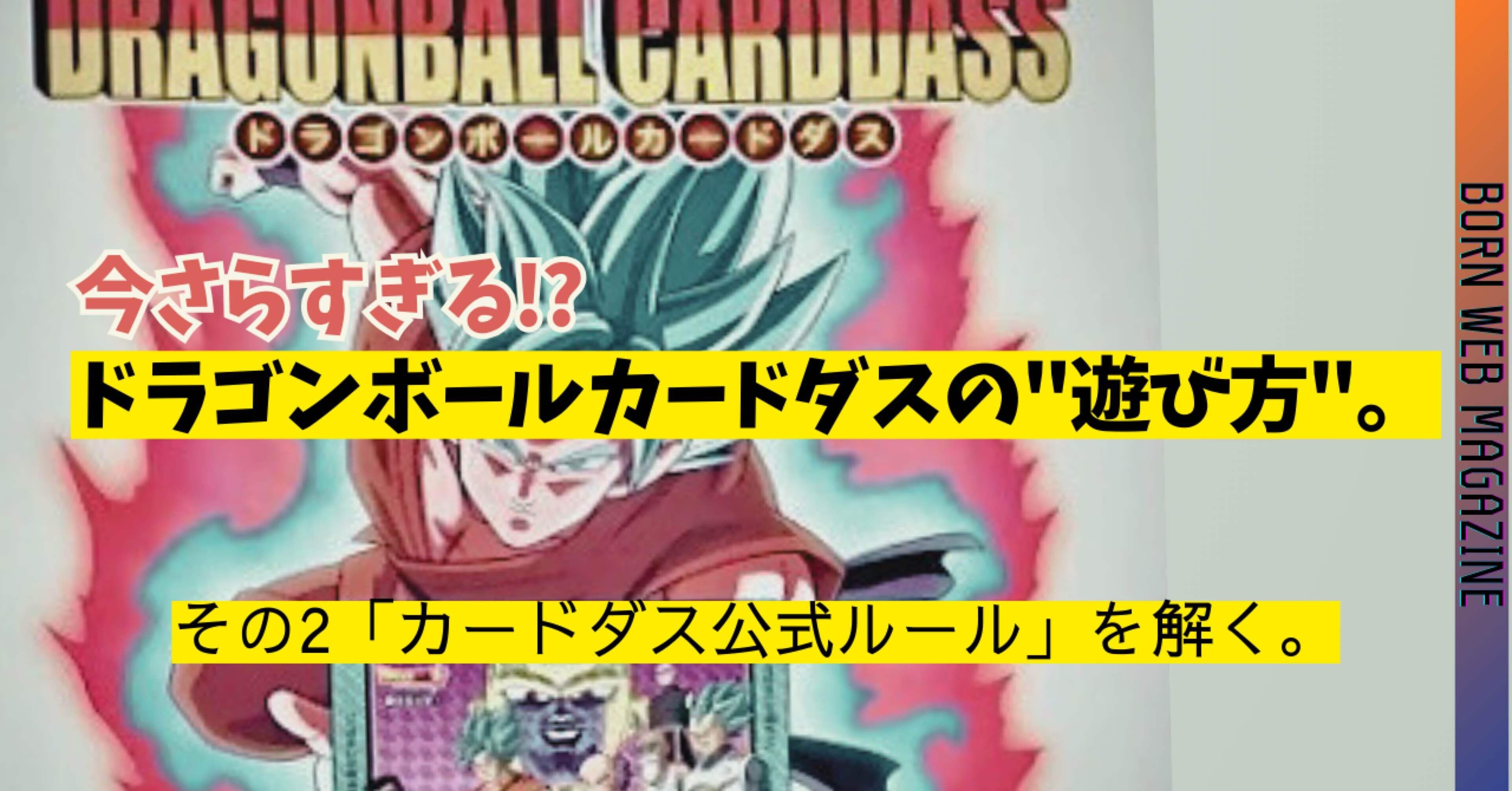 今さらすぎる!?ドラゴンボールカードダスの