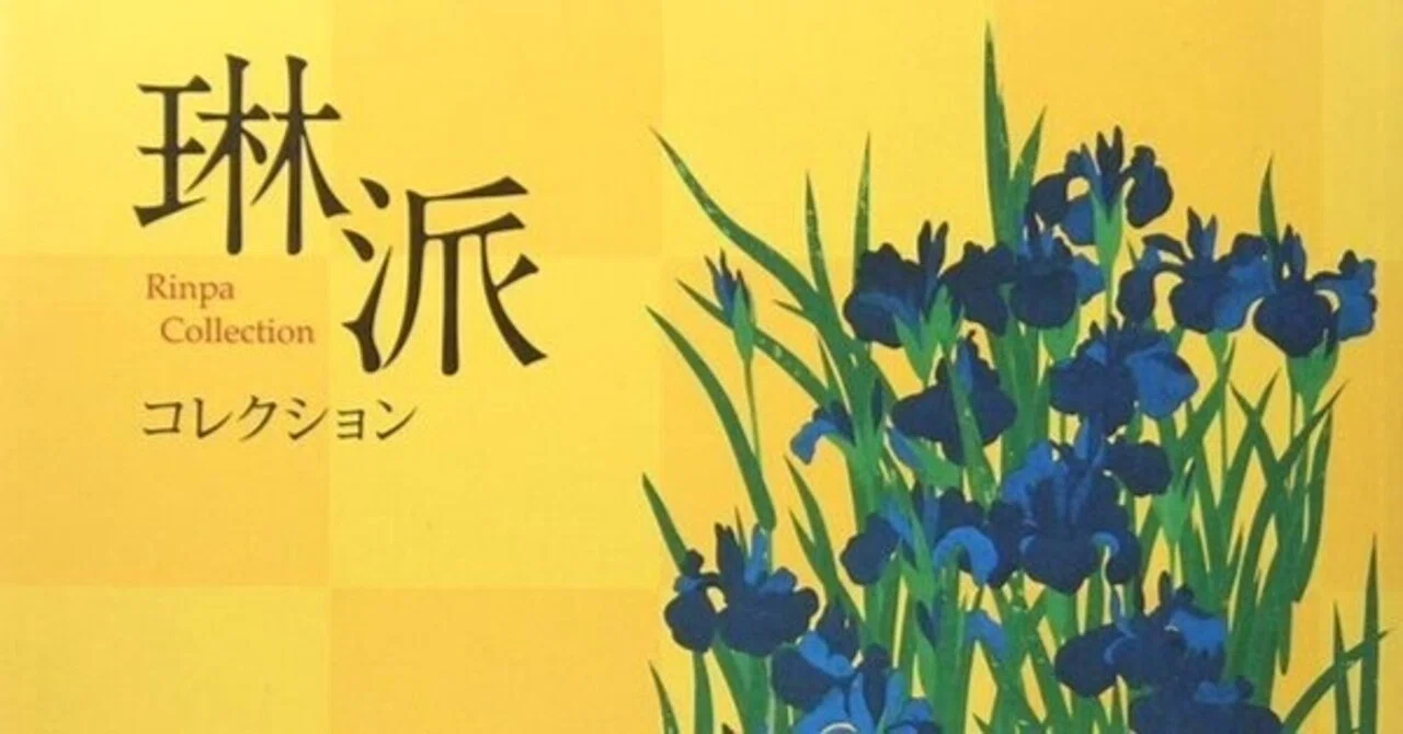 根津美術館おみやげ『琳派コレクション』 伊年印を愉しむ｜Nyori