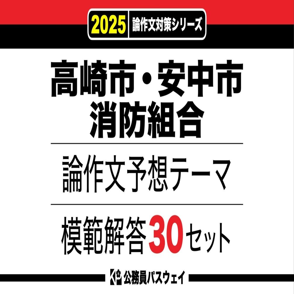 高崎市・安中市消防組合】論文予想テーマ模範解答30セット【作文