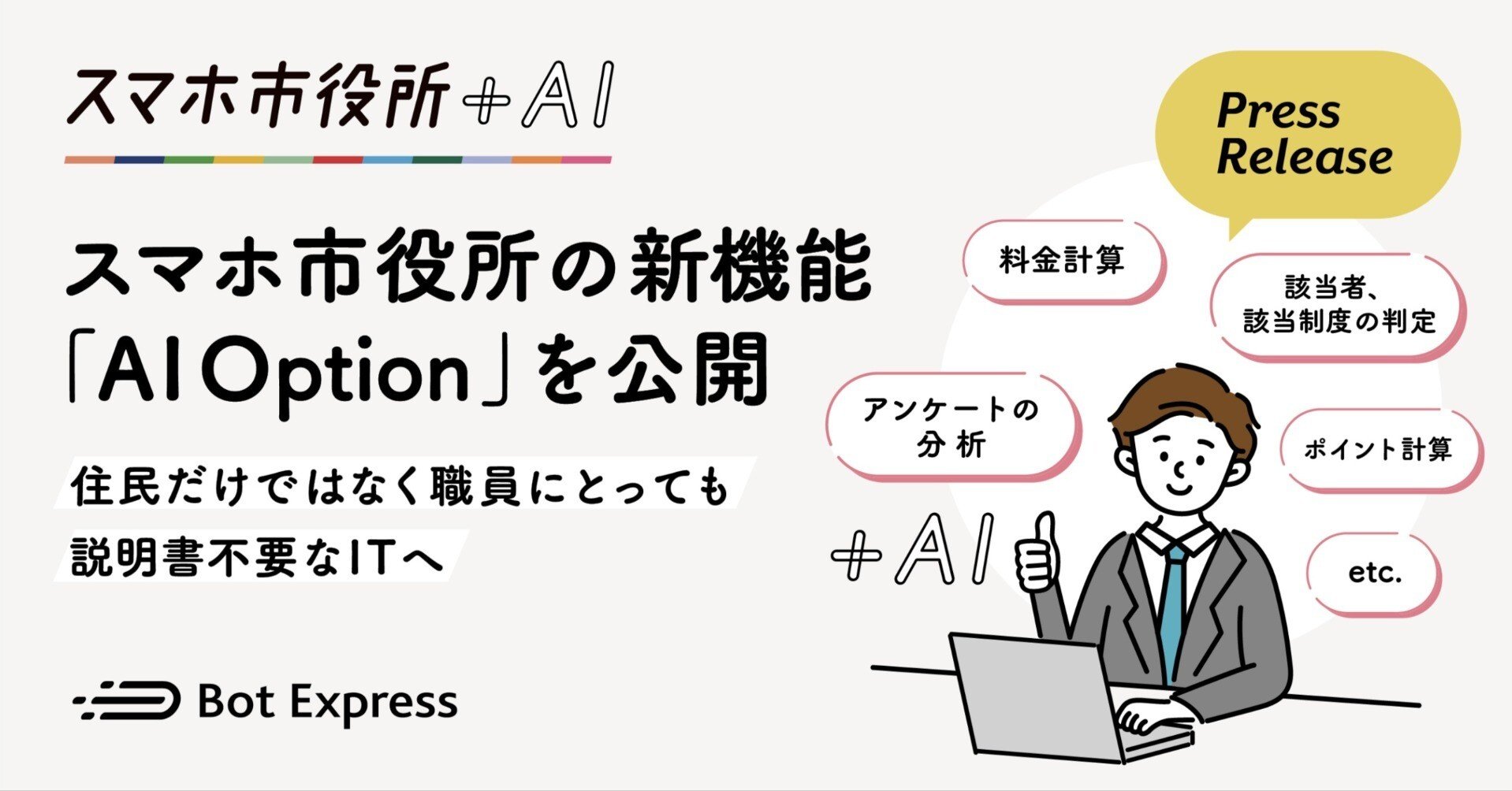 スマホ市役所の新機能「AI Option」を公開。住民だけではなく、自治体