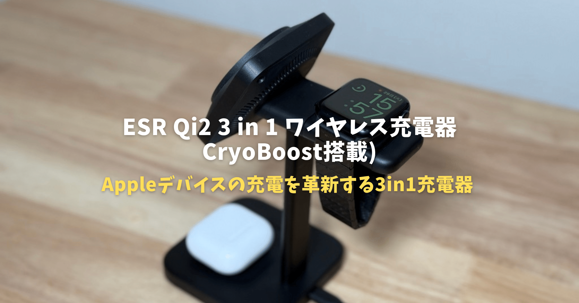 ESR Qi2 3 in 1 ワイヤレス充電器（CryoBoost搭載) : ESR Qi2 3 in 1 ワイヤレス充電器（CryoBoost搭載