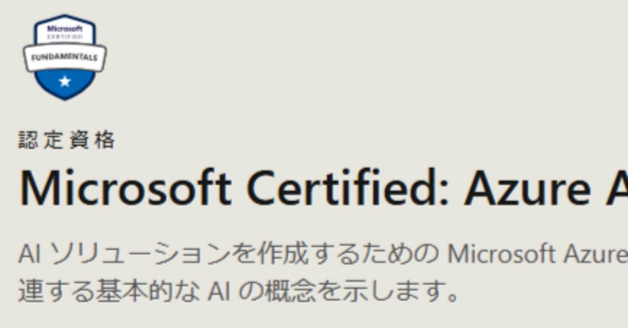 AI-900（Microsoft Certified: Azure AI Fundamentals）【対策問題集 