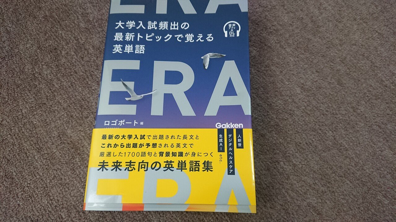 ついに再販された英単語帳「ERA」、最近は最新テーマの参考書が