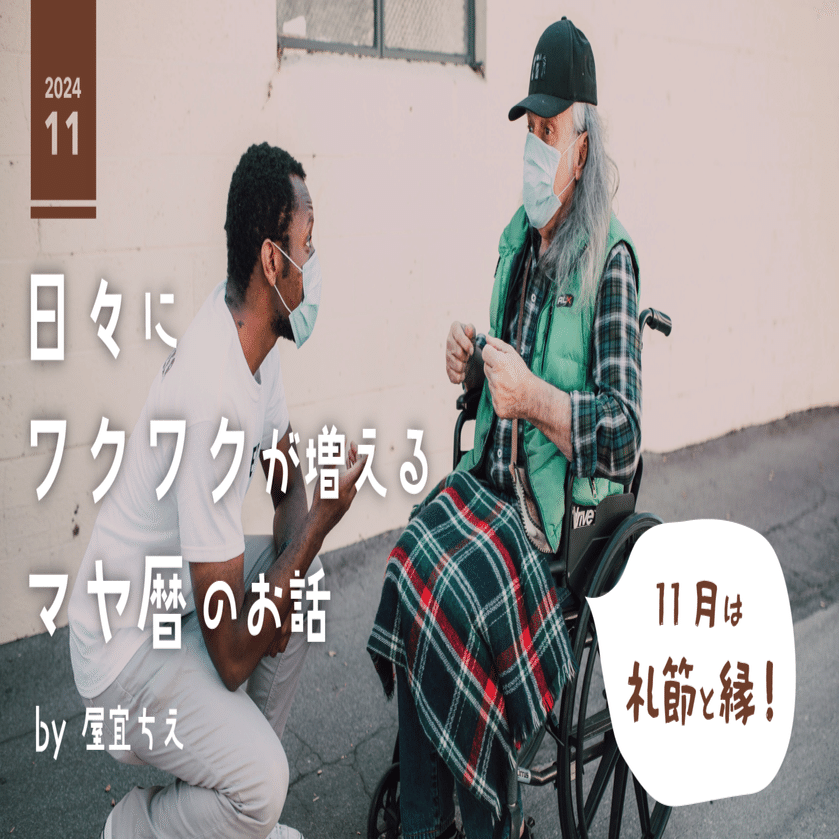 マヤ暦】11月はこだわりと大転換！｜by 屋宜ちえ@石垣島｜日々に