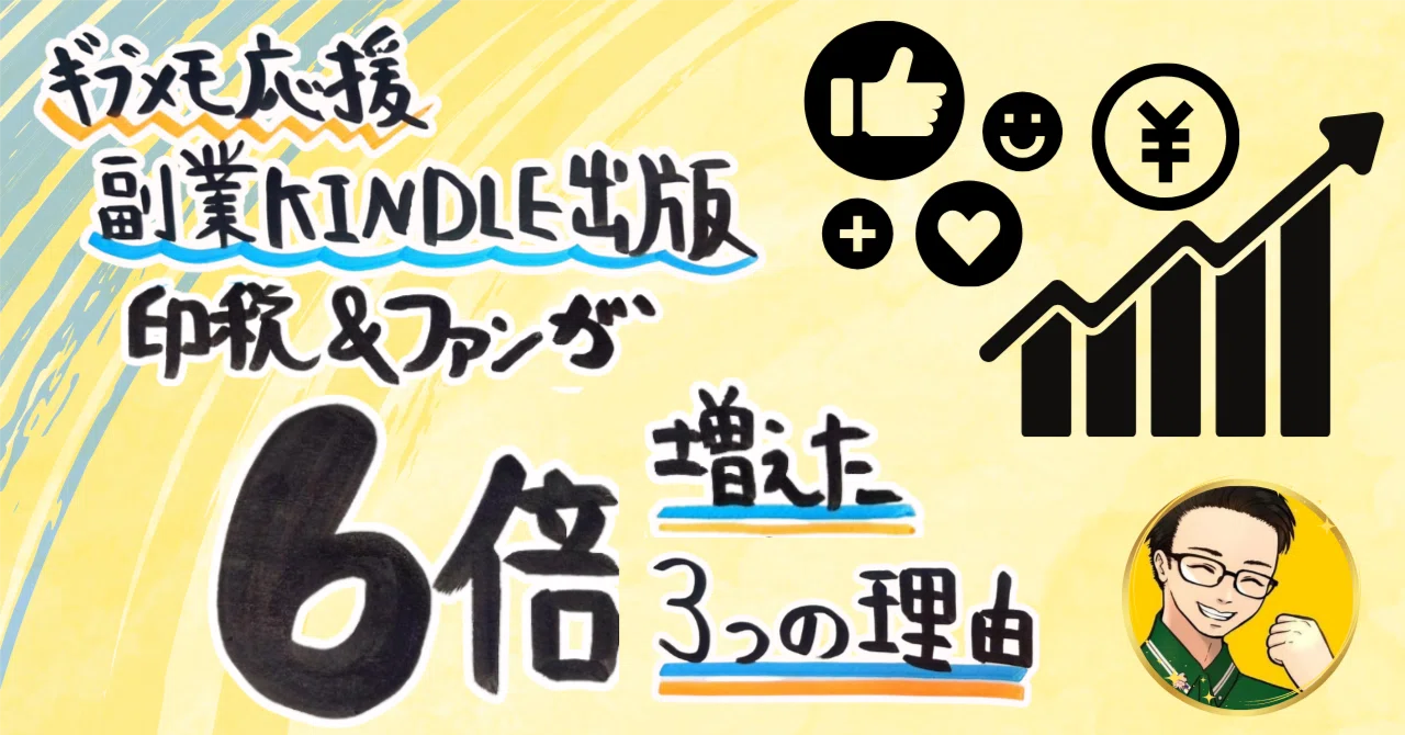 【プレビュー】ギブメモ応援×副業Kindle出版で印税&ファンが6倍増えた３つの理由｜スルメ┃半年で-14kg痩せたコンビニダイエット研究作家｜note