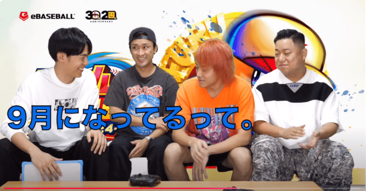 東海オンエアの撮影日考察【24/9/3～】宣材写真とパワプロの週｜ふりふら