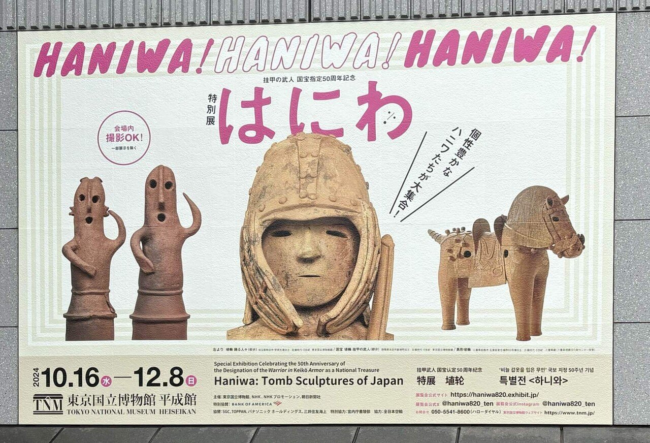 ワイテルズ 特別展 はにわ ワイテルズ特別展 はにわ＜受付期間：～1/20＞ – ワイテルズ