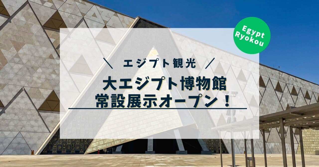 大エジプト博物館常設展示オープン！｜Egypt_Ryokou/エジプト