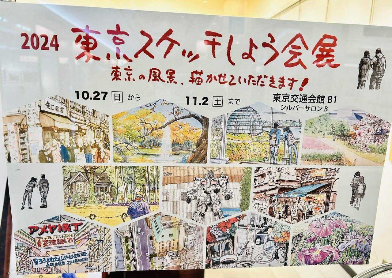 展覧会感想】『2024東京スケッチしよう会展』11人の素敵な東京風景画