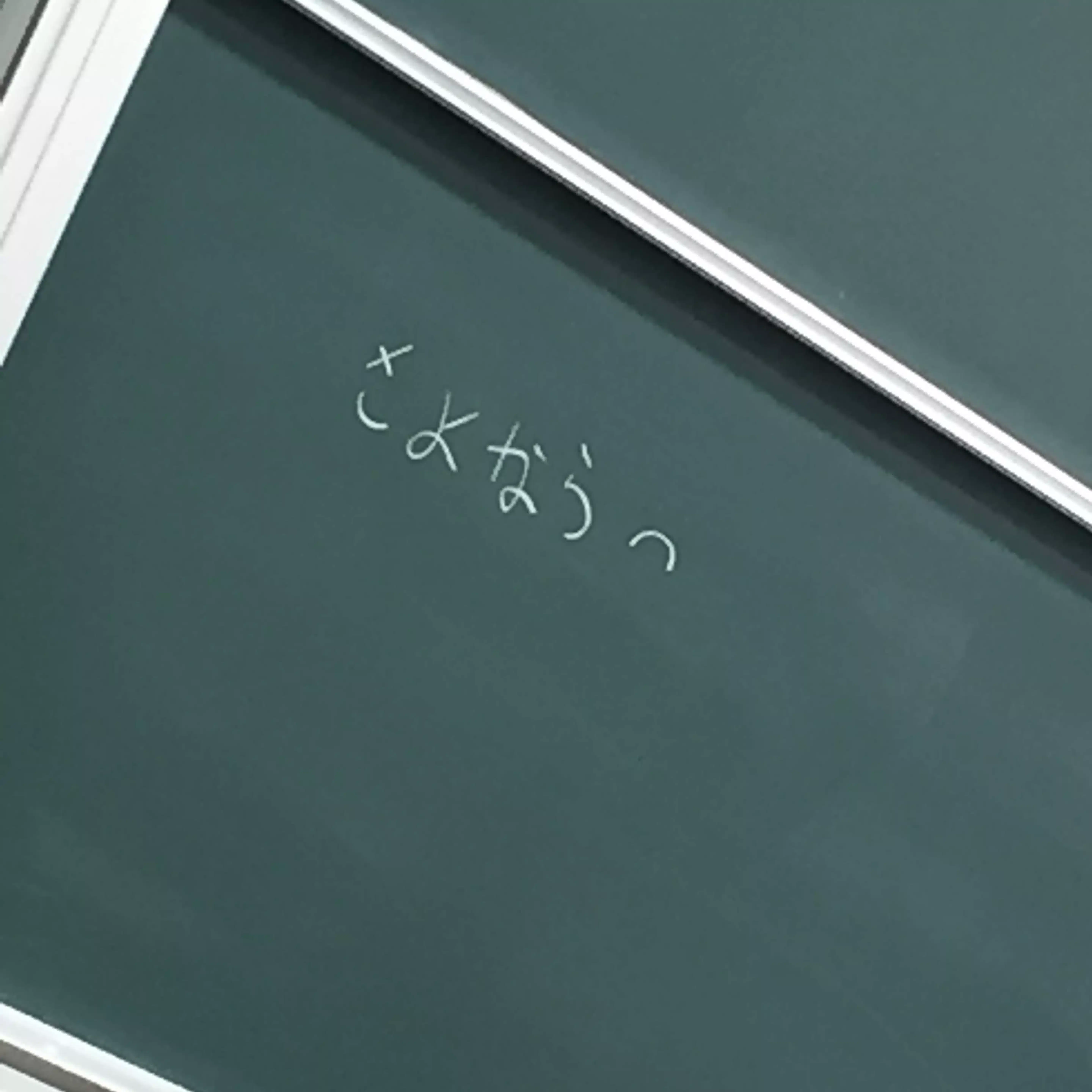 さよならだけが人生だ
