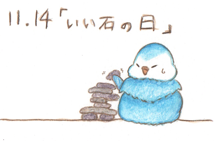 11月14日は いい石の日 狐幸まさ Note