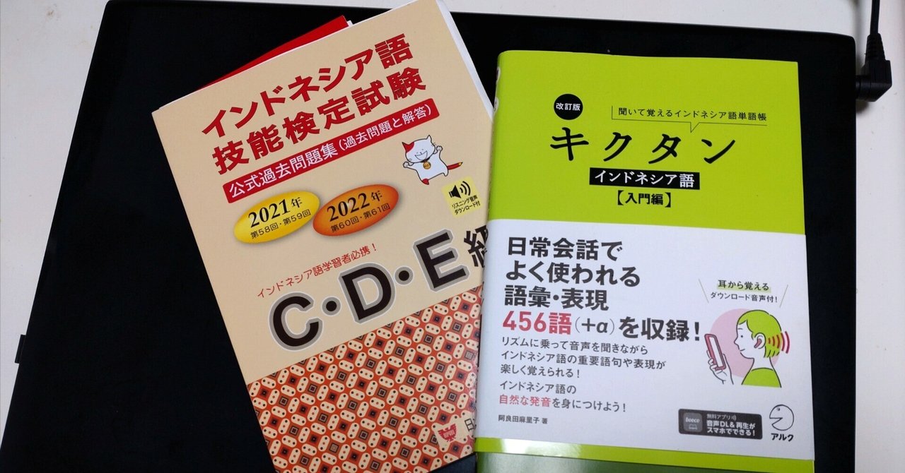 【限定セール！】 インドネシア語技能検定試験 2冊 CDE級 語学・辞書・学習参考書