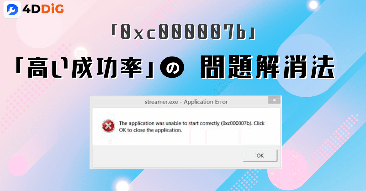 解決済み」エラーコード「0xc000007b」により「アプリケーション 解決済み」エラーコード「0xc000007b」により「アプリケーション