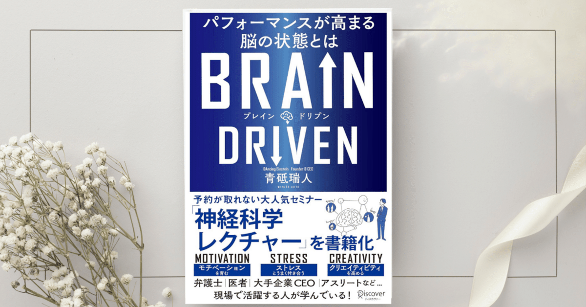 BRAIN DRIVEN パフォーマンスが高まる脳の状態とは』青砥 瑞人