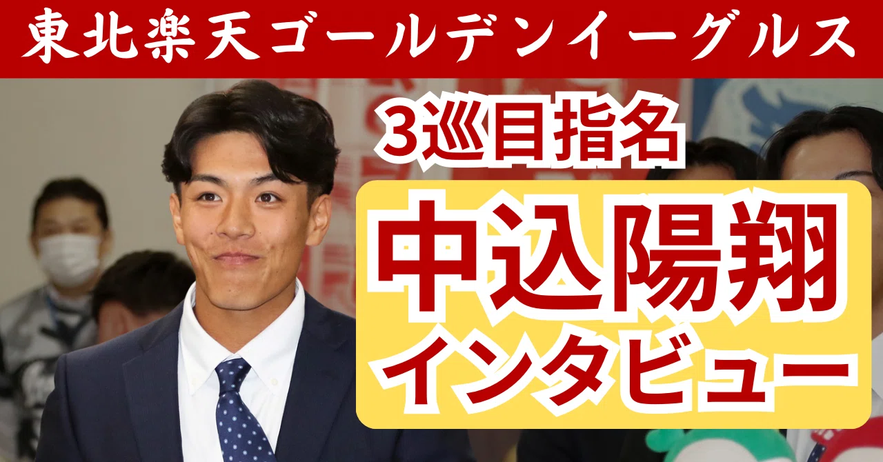 東北楽天ゴールデンイーグルス3位指名】進化を遂げたタフネス右腕 中込