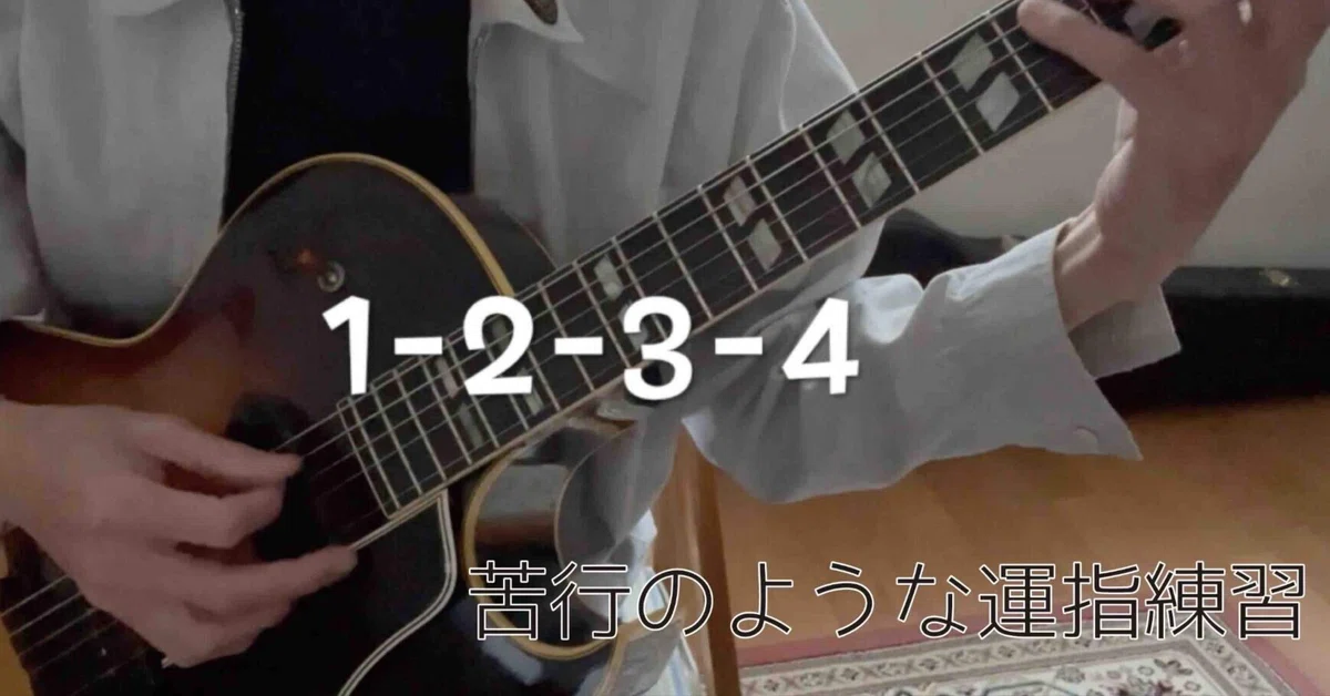 運指練習でギターは上手くなるのか？！ - フレーズ紹介編 -｜綿貫正顕