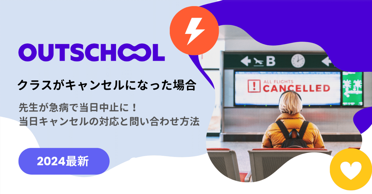 クラスがキャンセルになった場合の対応と問い合わせ方法｜アウト