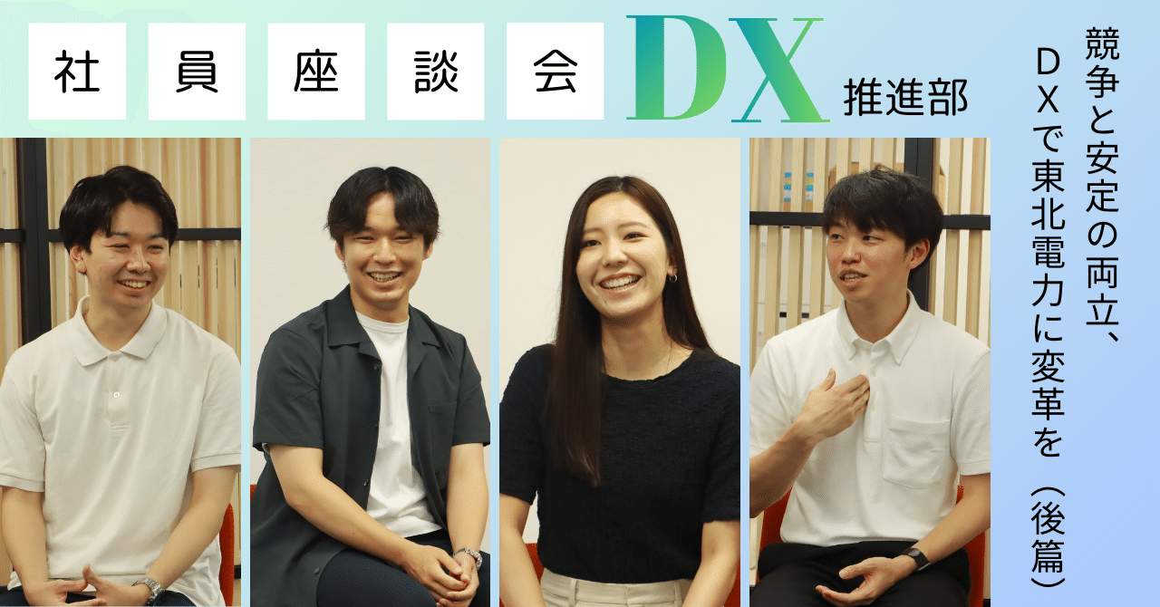 社員座談会】競争と安定の両立、DXで東北電力に変革を（後篇）｜東北