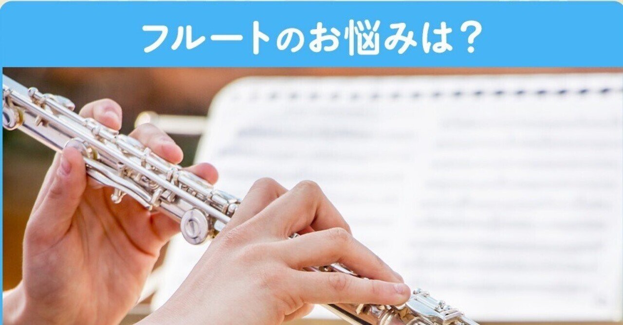 フルートお悩み解決！〜指が回らない⑴〜 eyecatch