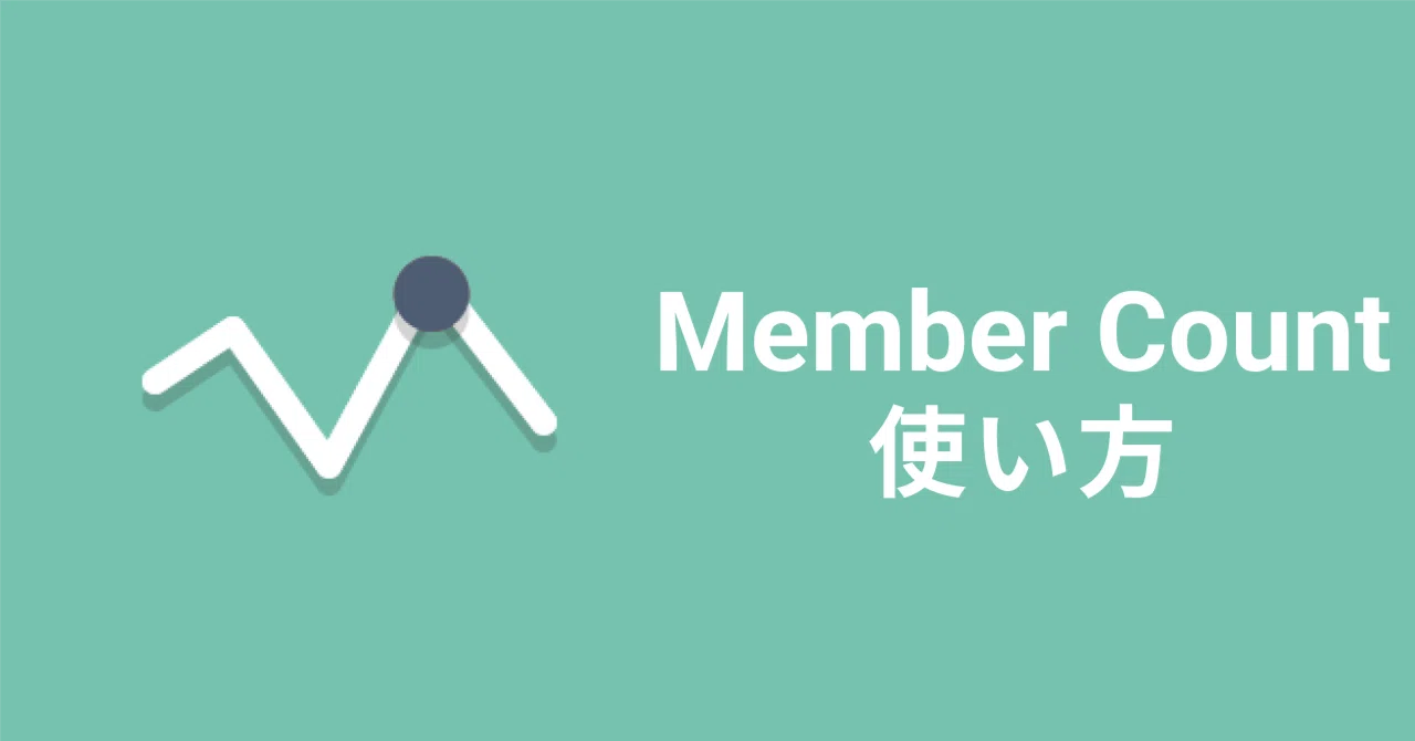 サーバー上にメンバー数を表示させるMember Countの使い方｜Disguide / ディスガイド 公式note