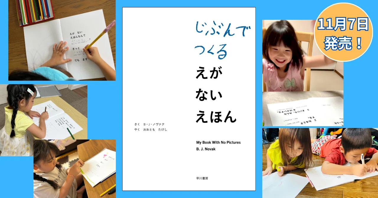 11/7発売】23万部突破の大人気絵本に新作登場！『じぶんでつくる えが 