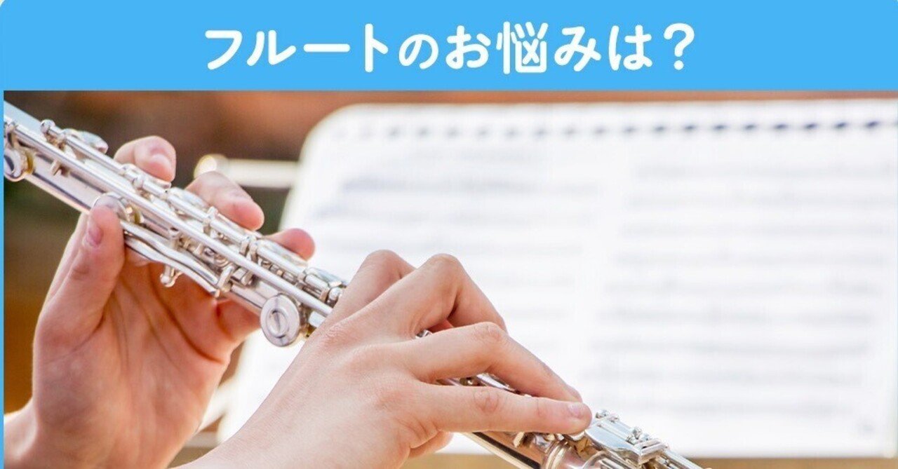 フルートお悩み解決〜音が出しづらい⑴〜 eyecatch