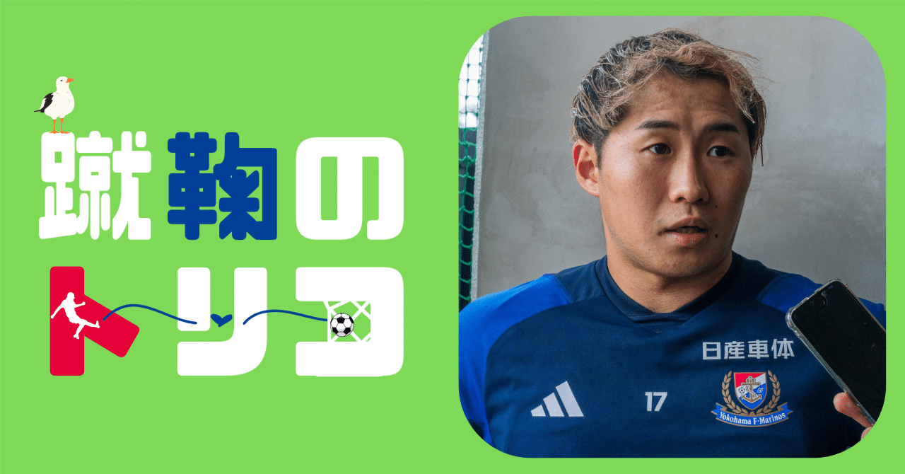 マリノスは必ず立ち上がって成長してきたクラブ」。天皇杯敗退を乗り越えて…井上健太が体現するトリコロールの矜持｜舩木渉【#蹴鞠のトリコ】, image size:1280x670