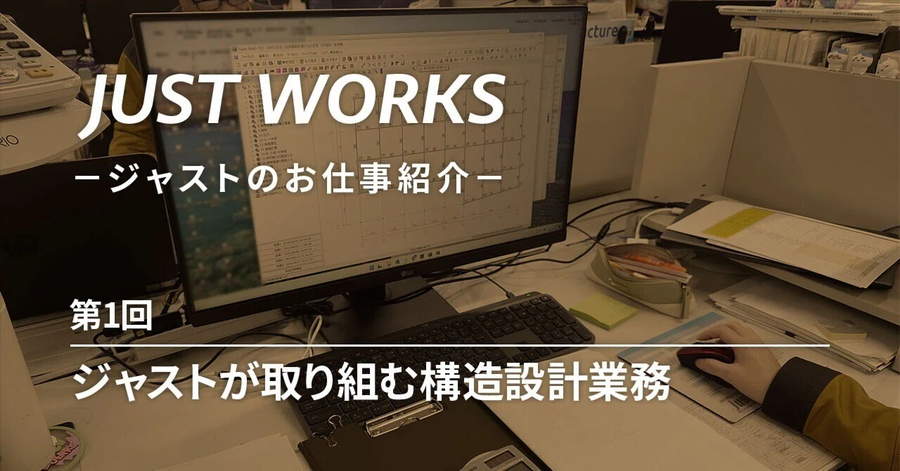 ジャストが取り組む構造設計業務｜JUST WORKS-ジャストのお仕事紹介-第1回｜株式会社ジャスト