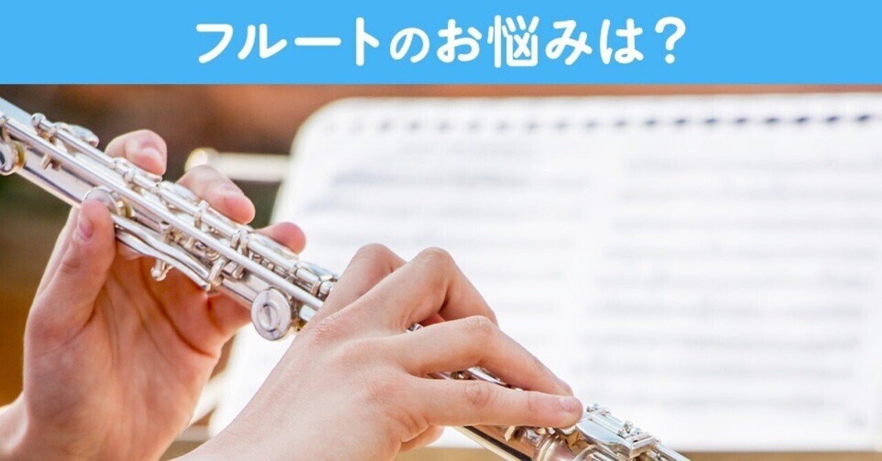 フルートお悩み解決！〜息が続かない⑴〜 eyecatch
