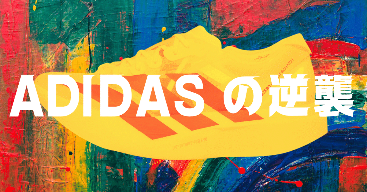 ADIDAS(アディダス）の逆襲｜シューズアドバイザー藤原