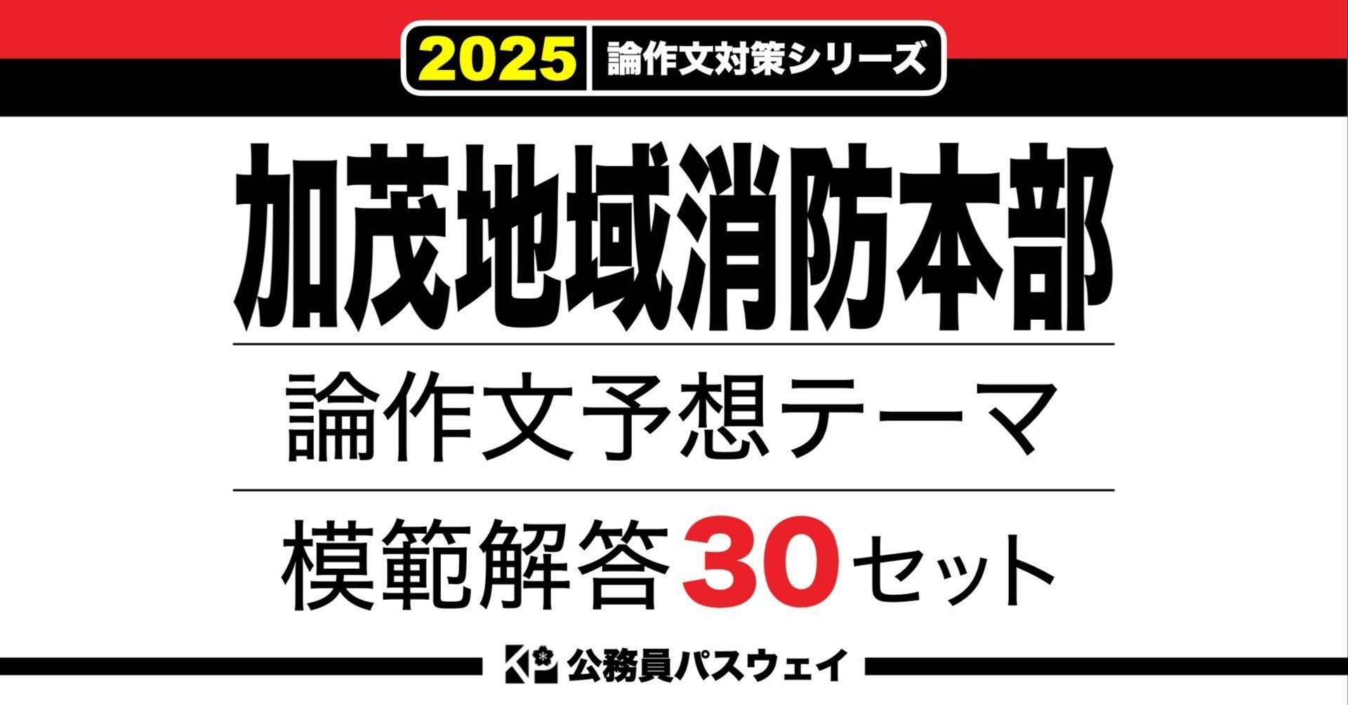加茂地域消防本部】論文予想テーマ模範解答30セット【作文